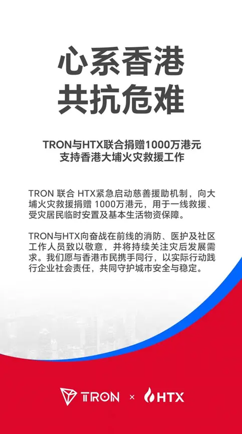 火币HTXと波場TRONが共同で1,000万香港ドルを寄付し、香港大埔の火災救援活動を支援します。