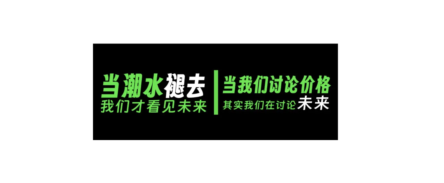 조수가 빠질 때, 우리는 비로소 미래를 볼 수 있다: 우리가 가격에 대해 이야기할 때, 사실 우리는 미래에 대해 이야기하고 있다