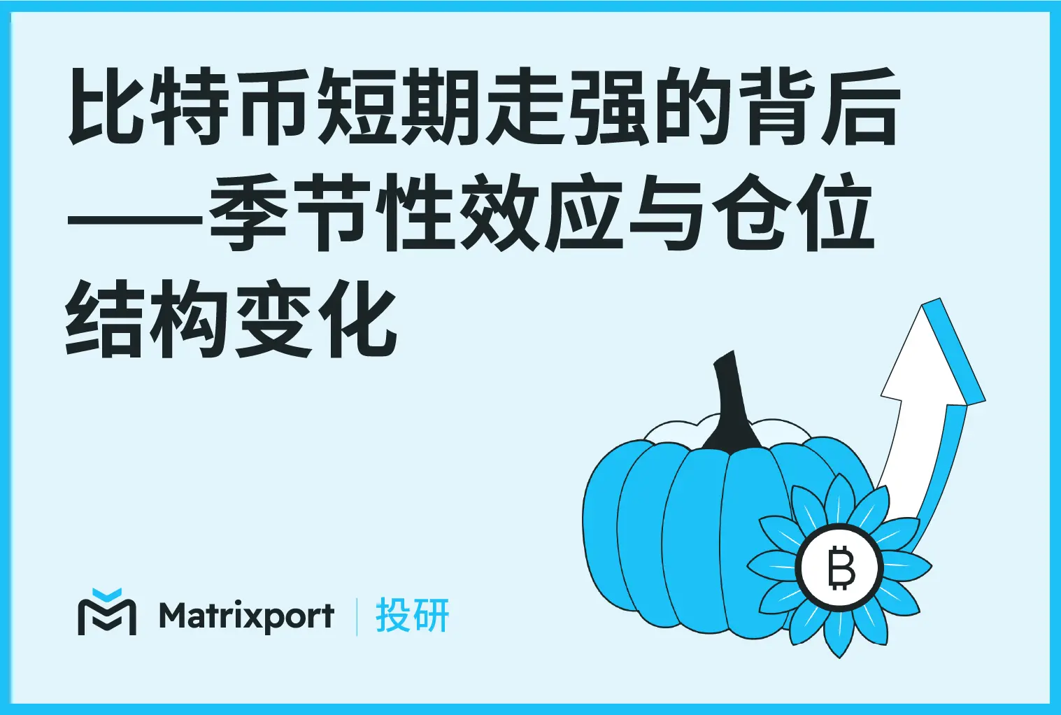 Matrixport 投研：ビットコイン短期強気の背後——季節性効果とポジション構造の変化