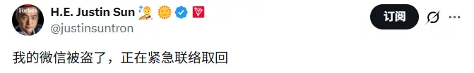 孙宇晨：본인 위챗이 도난당했으며, 현재 긴급히 연락하여 되찾고 있습니다