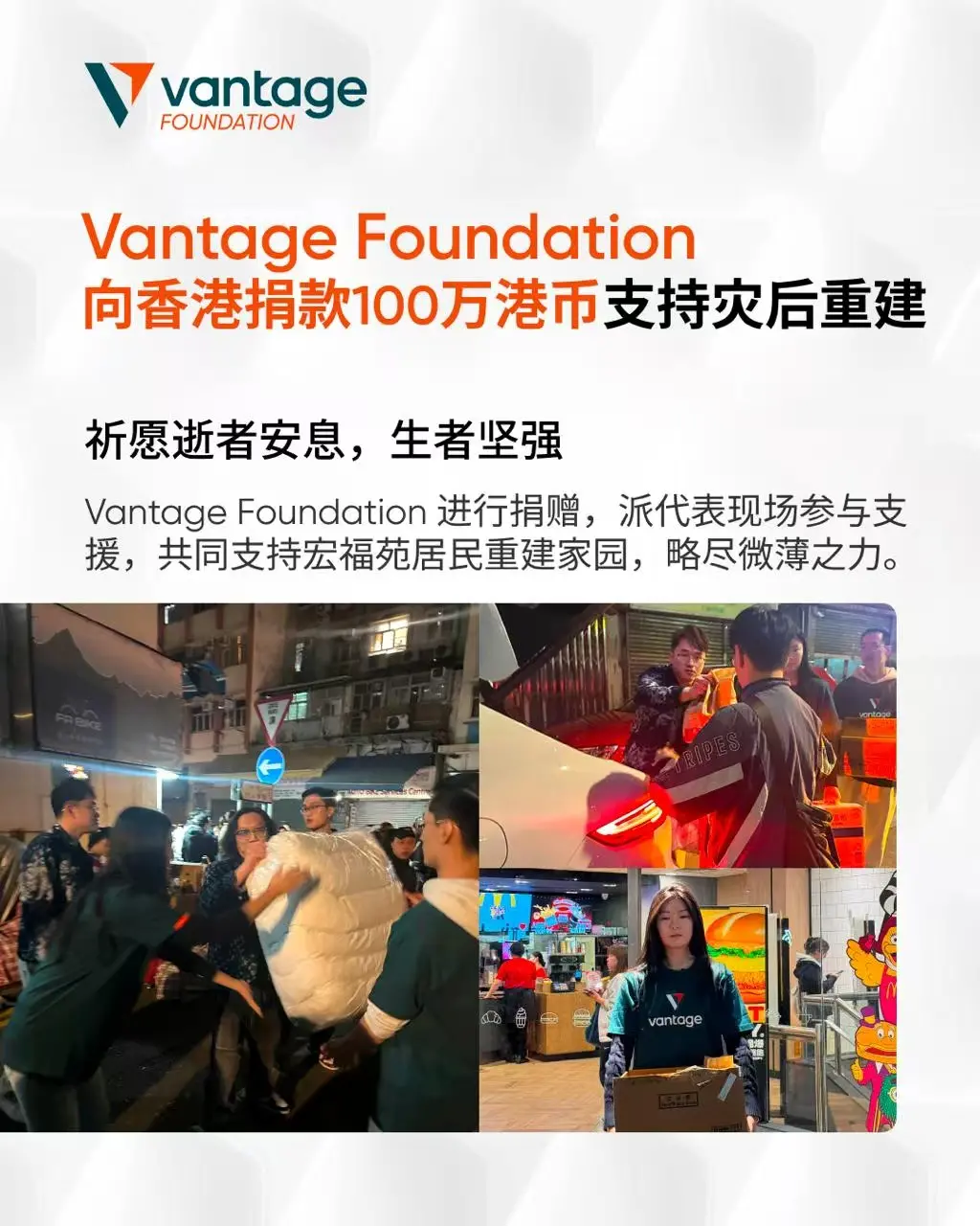 Vantage基金会が100万香港ドルを寄付し、香港の火災被災者を支援します。