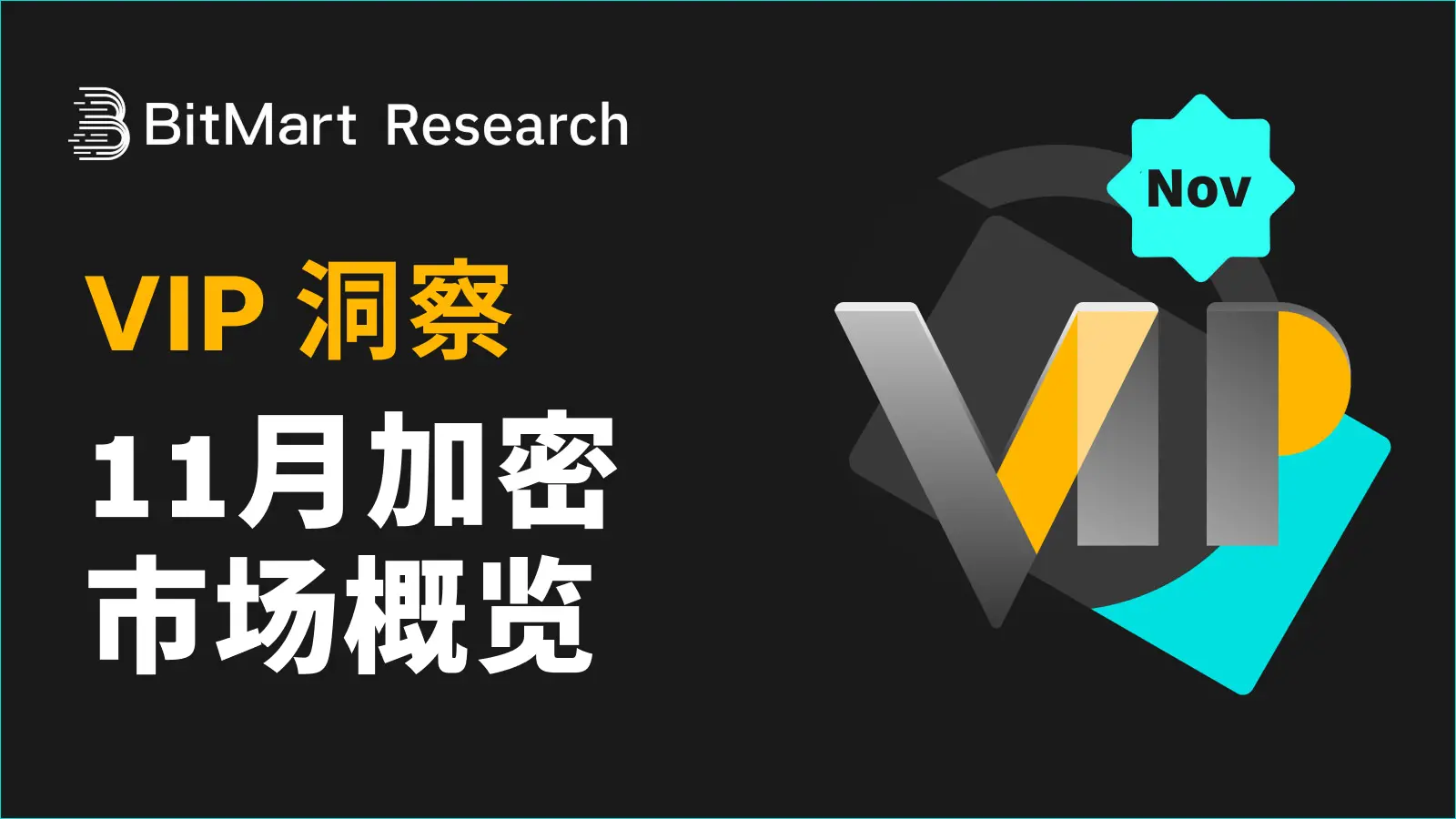 BitMart VIP Insights | 11月加密市场回顾与热点剖析