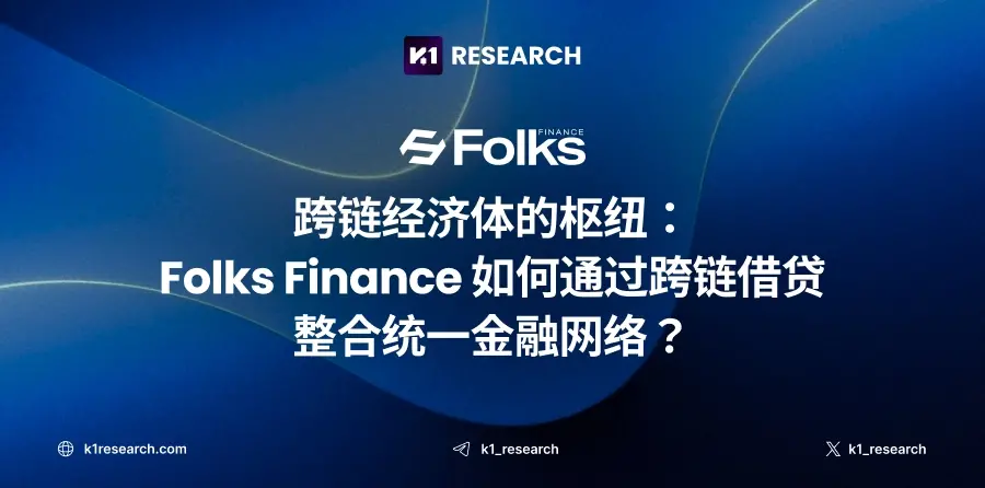 跨链经济体的枢纽：Folks Finance 如何通过跨链借贷整合统一金融网络？