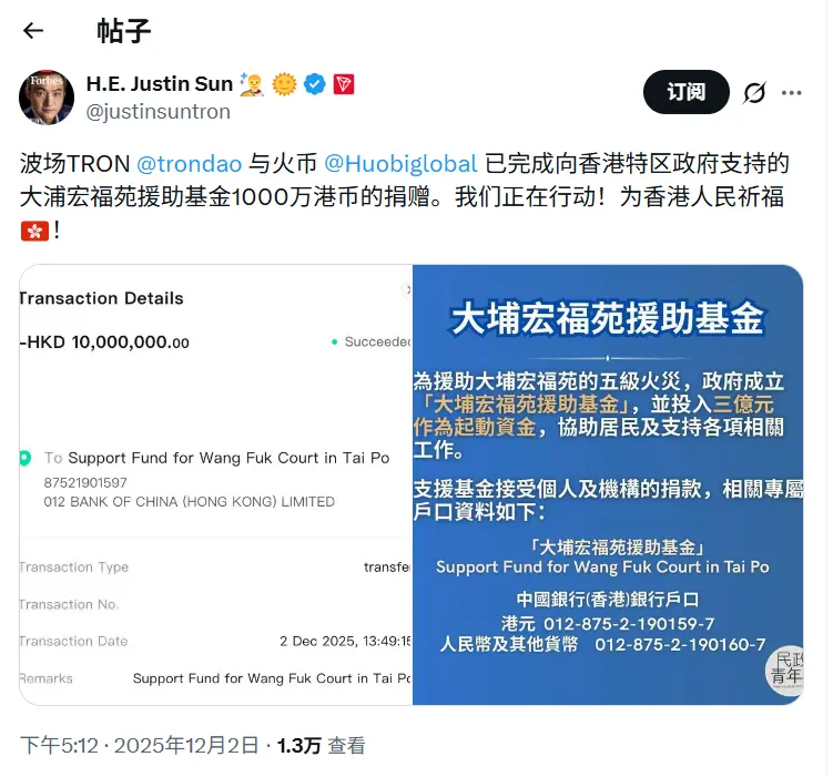 波场 TRON과 HTX가 1000만 홍콩 달러 기부를 완료하였으며, 이는 홍콩 타포 화재 구호 작업을 지원하는 데 사용될 것입니다