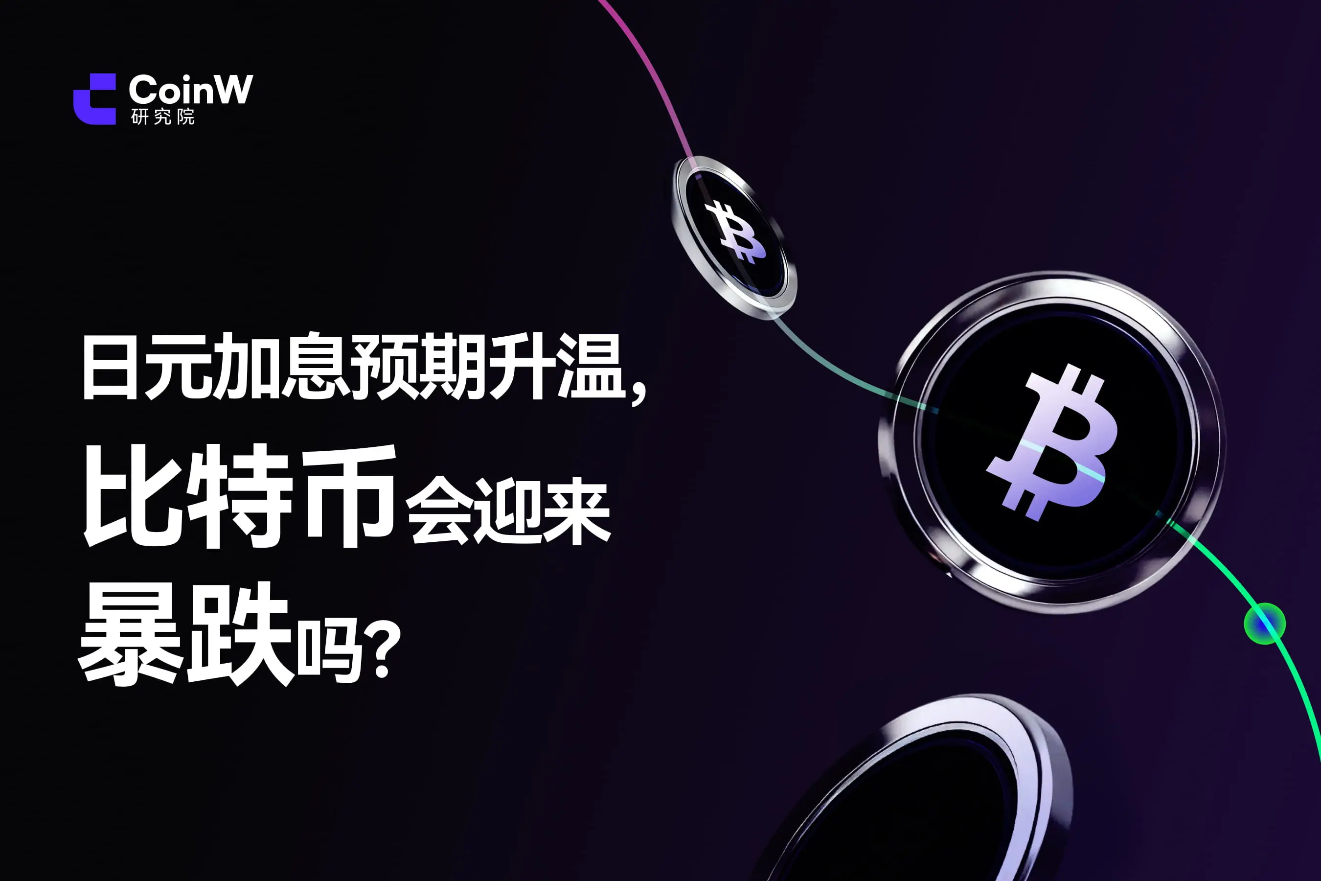 日元加息预期升温，比特币会迎来暴跌吗？