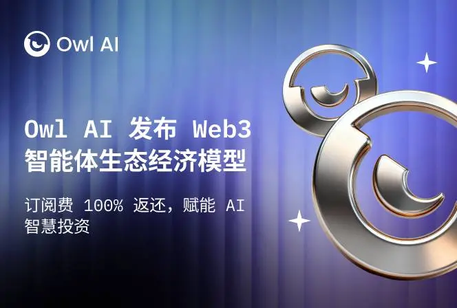 Owl AI 發佈 Web3 智能體生態經濟模型：訂閱費 100% 返還，賦能 AI 智慧投資