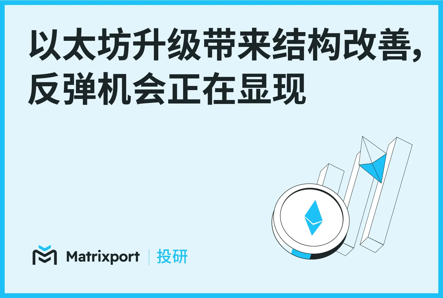 Matrixport 投研：以太坊升级带来结构改善，反弹机会正在显现