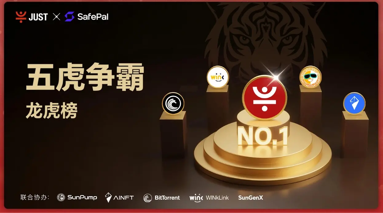 “五虎争霸赛”圆满收官｜JST、SUN、NFT 夺魁，SUN.io 接棒生态新动能
