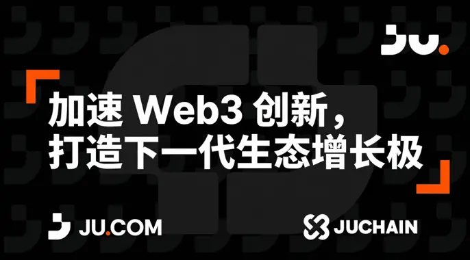 1億ドルの長期主義の賭け：JuChainがどのようにエコシステムの爆発でWeb3の権力構造を書き換えるか