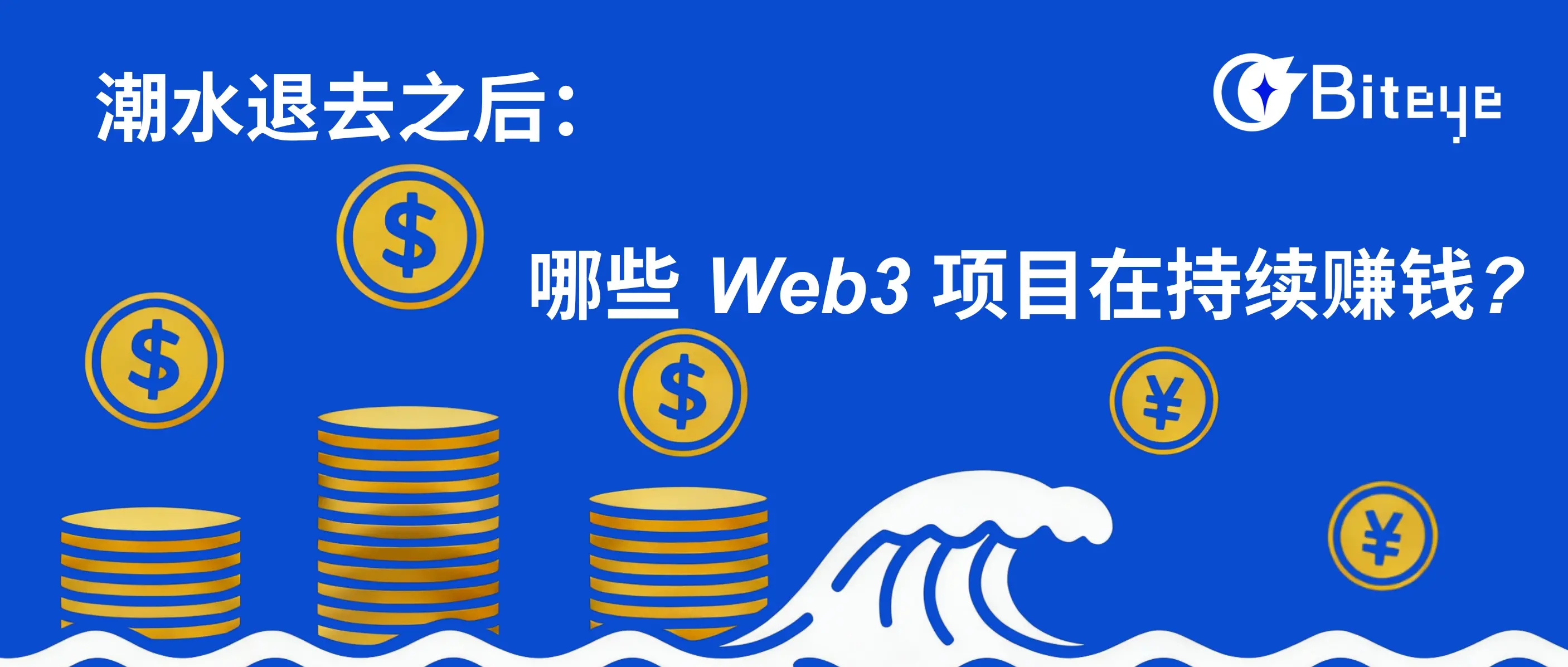 潮水退去之后：哪些 Web3 项目在持续赚钱