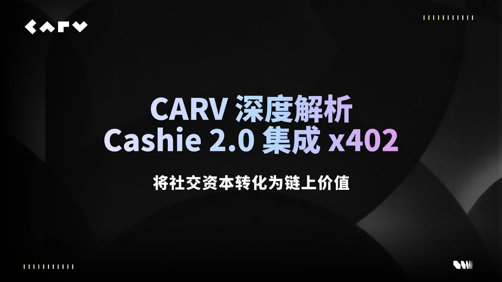 CARV 深度解读：Cashie 2.0 集成 x402，将社交资本转化为链上价值
