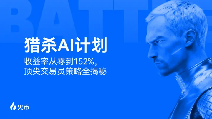 火币 HTX “猎杀AI计划”圆满收官：奖池突破 10,403 USDT，顶级交易策略持续开放跟单