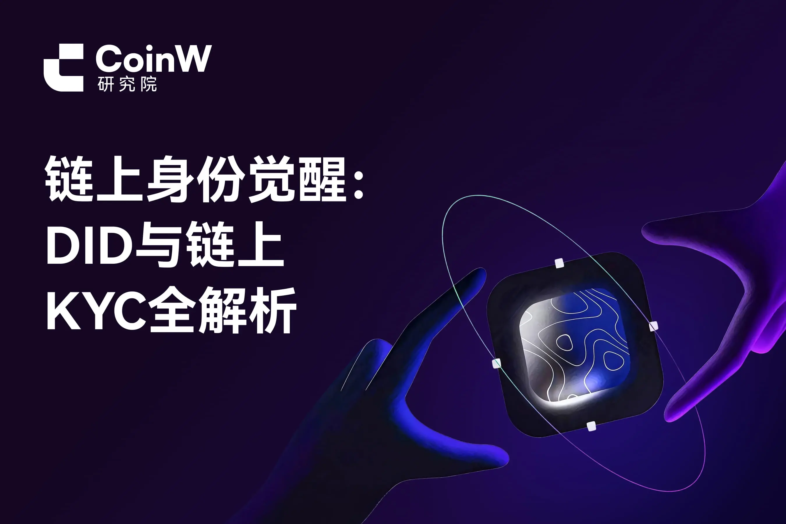 链上身份觉醒：DID与链上KYC全解析
