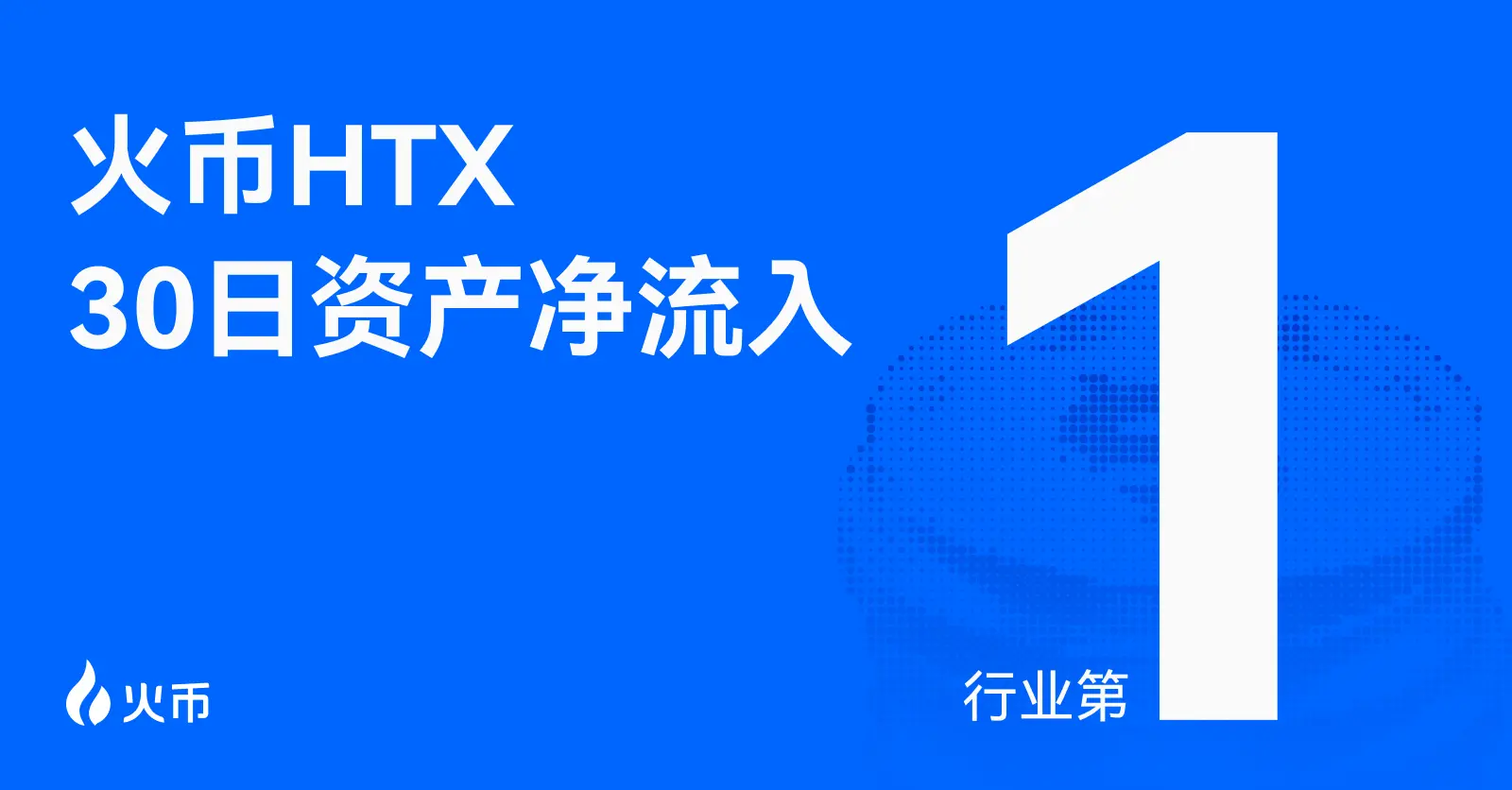 火币HTX 30일 순유입 선도, 수익화 사업 지속 금액 증가