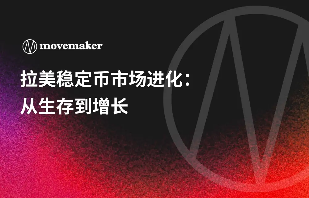 拉美稳定币市场进化：从生存到增长