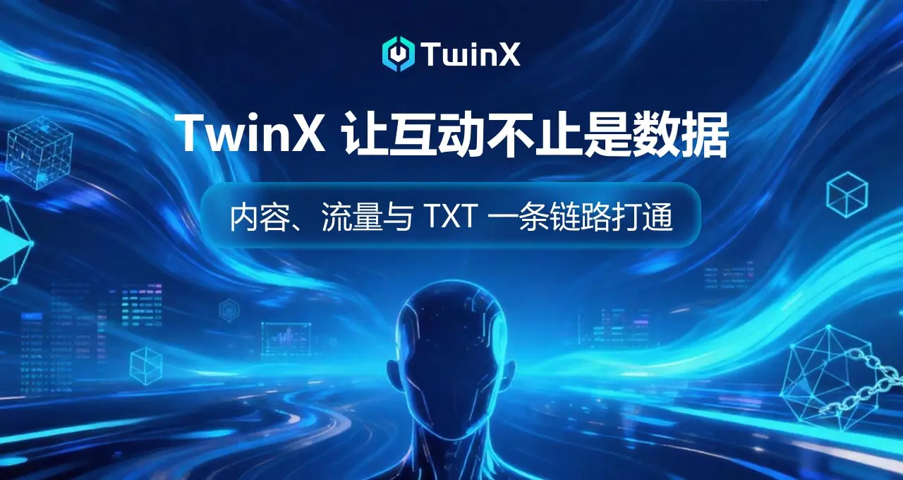 内容、流量与 TXT，TwinX 正在搭建怎样一套创作者价值闭环？