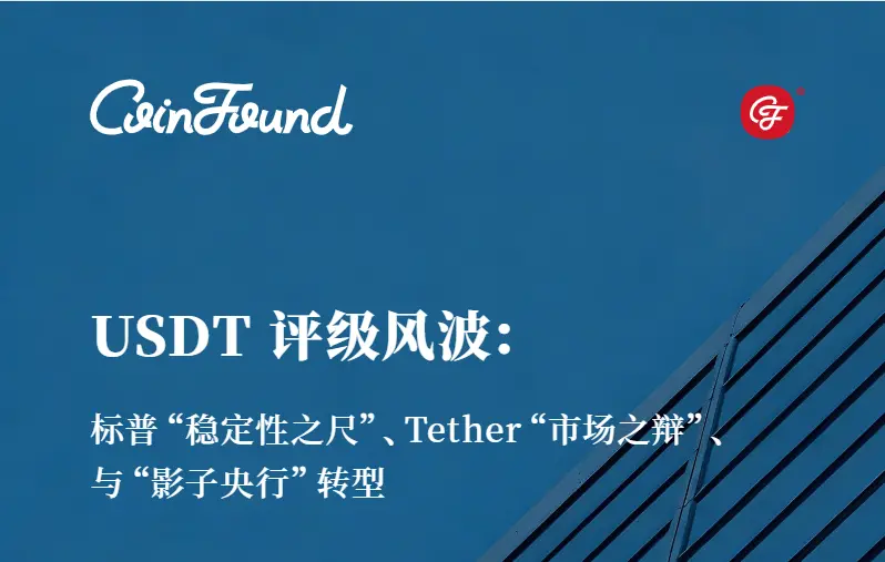 USDT评级风波：标普「稳定性之尺」、Tether「市场之辩」、与「影子央行」转型