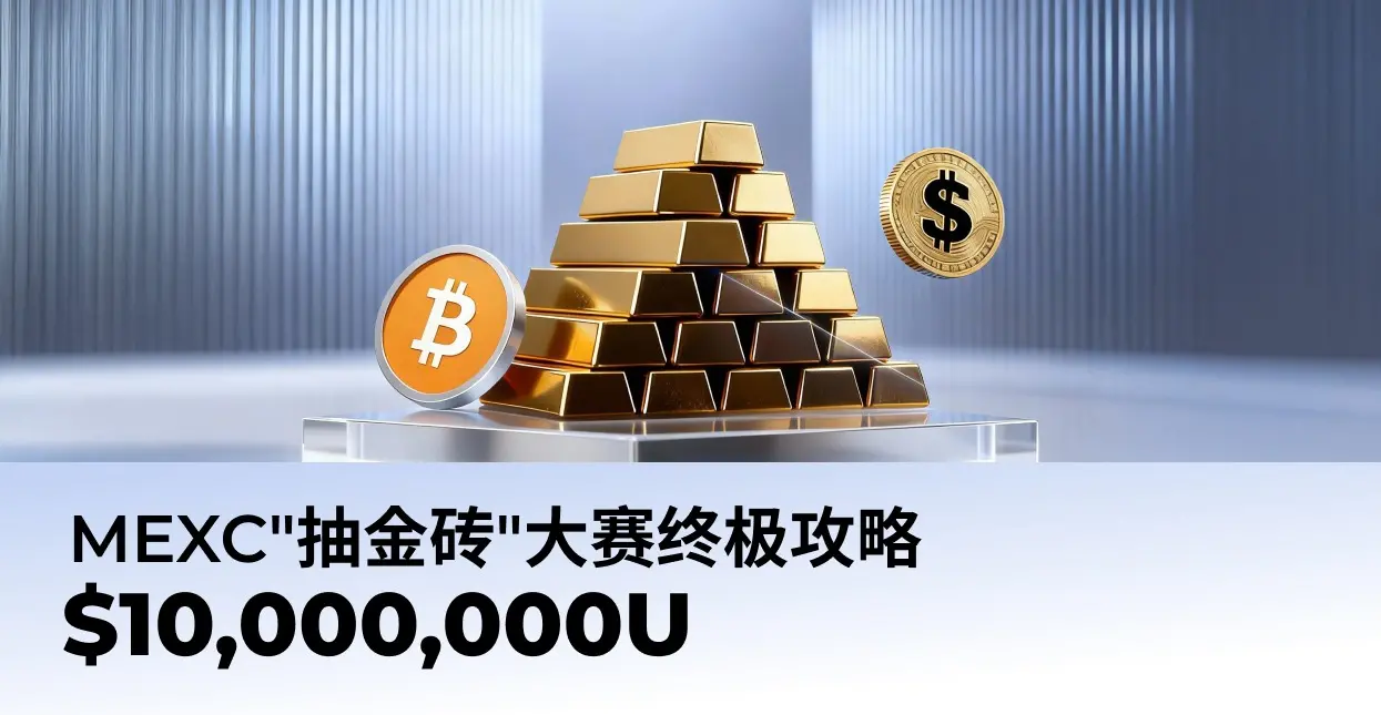 MEXC 年终大赛进行中：抽金砖、链上开奖、1000 万奖池同步解锁