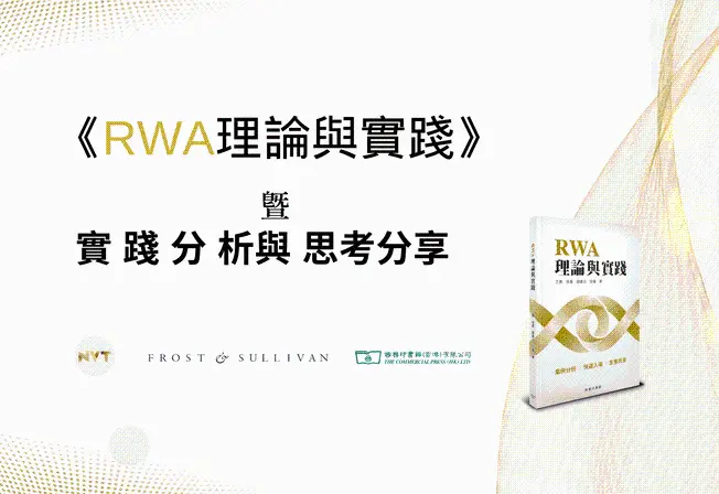 NVT、沙利文与商务印书馆联合发布重磅新书《RWA理论与实战》暨 RWA 实践分析分享会在港成功举办