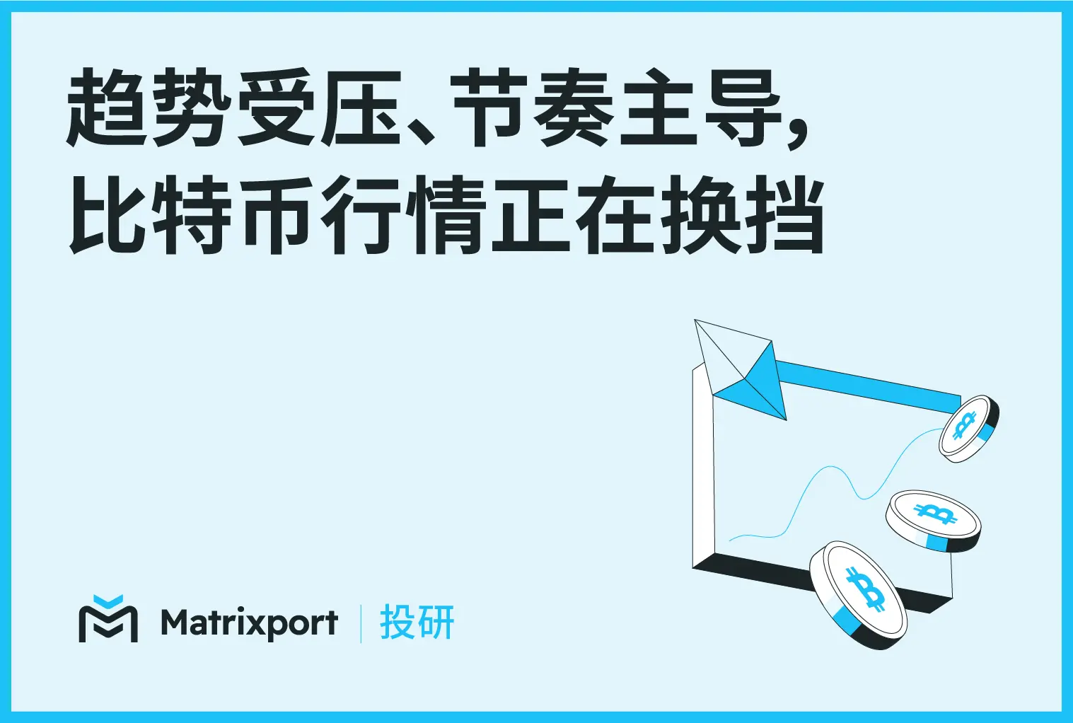 Matrixport 投研：趋势受压、节奏主导，比特币行情正在换挡