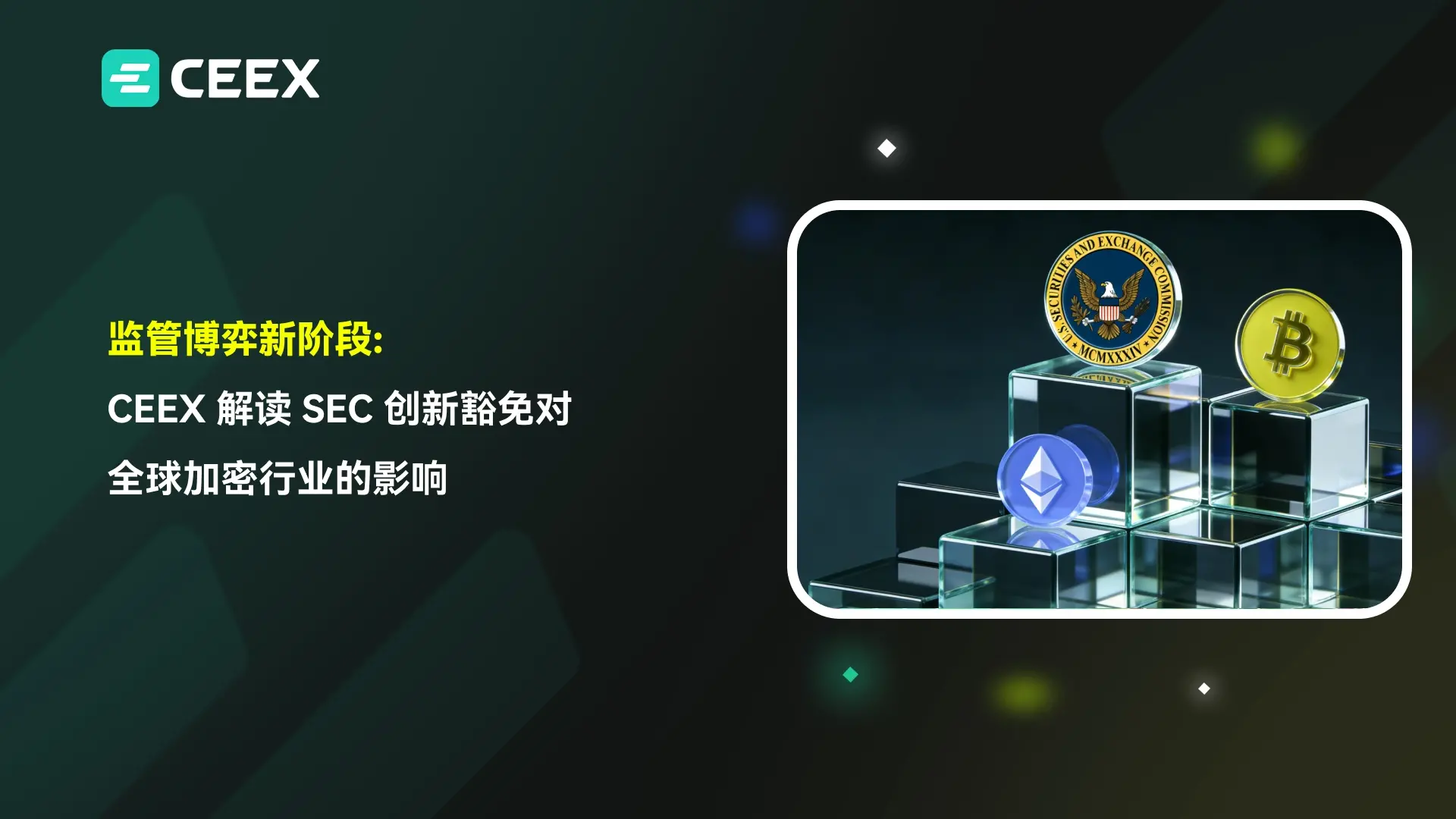 监管博弈新阶段：CEEX 解读 SEC 创新豁免对全球加密行业的影响