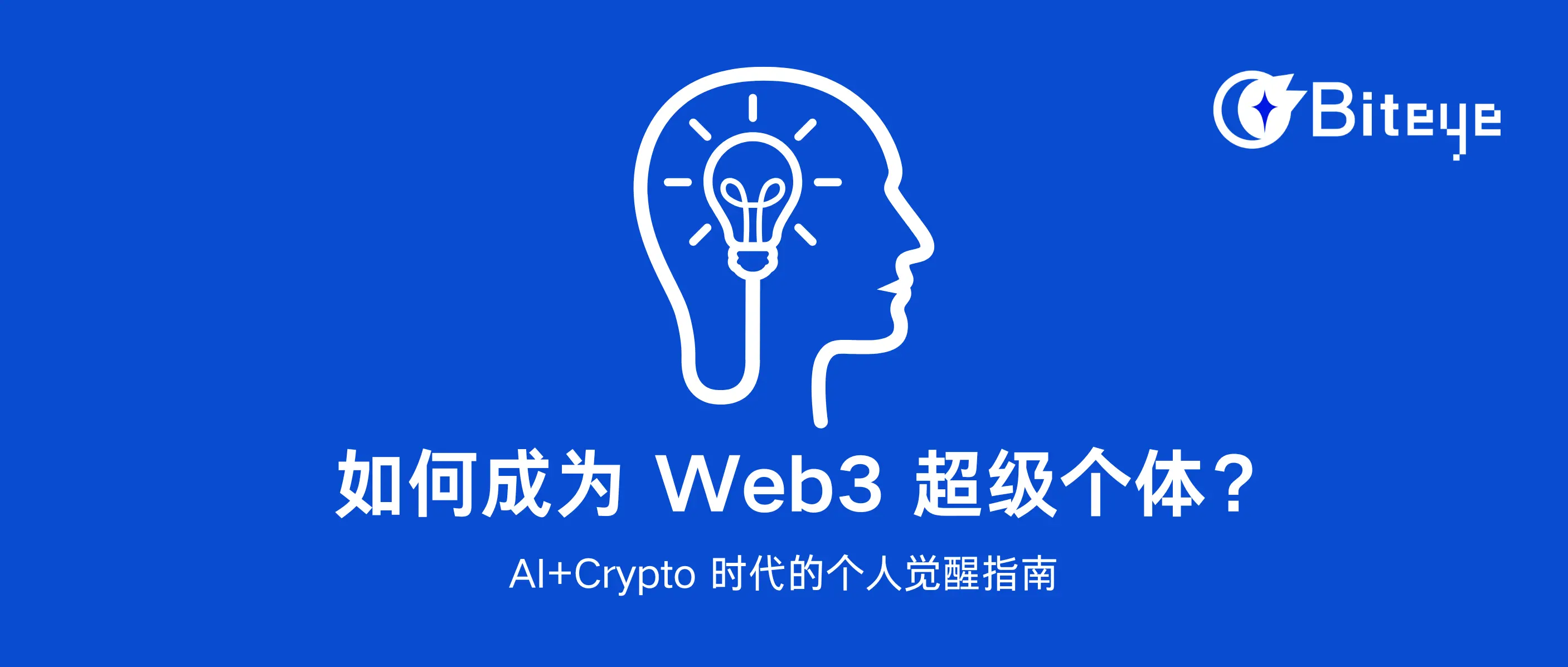 如何成为 Web3 超级个体？AI+Crypto 时代的个人觉醒指南