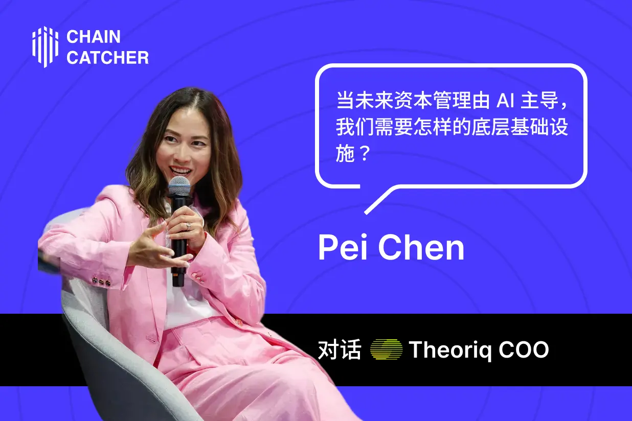 対話 Theoriq COO Pei Chen：未来の資本管理がAIによって主導されるとき、私たちはどのような基盤インフラを必要とするのか？