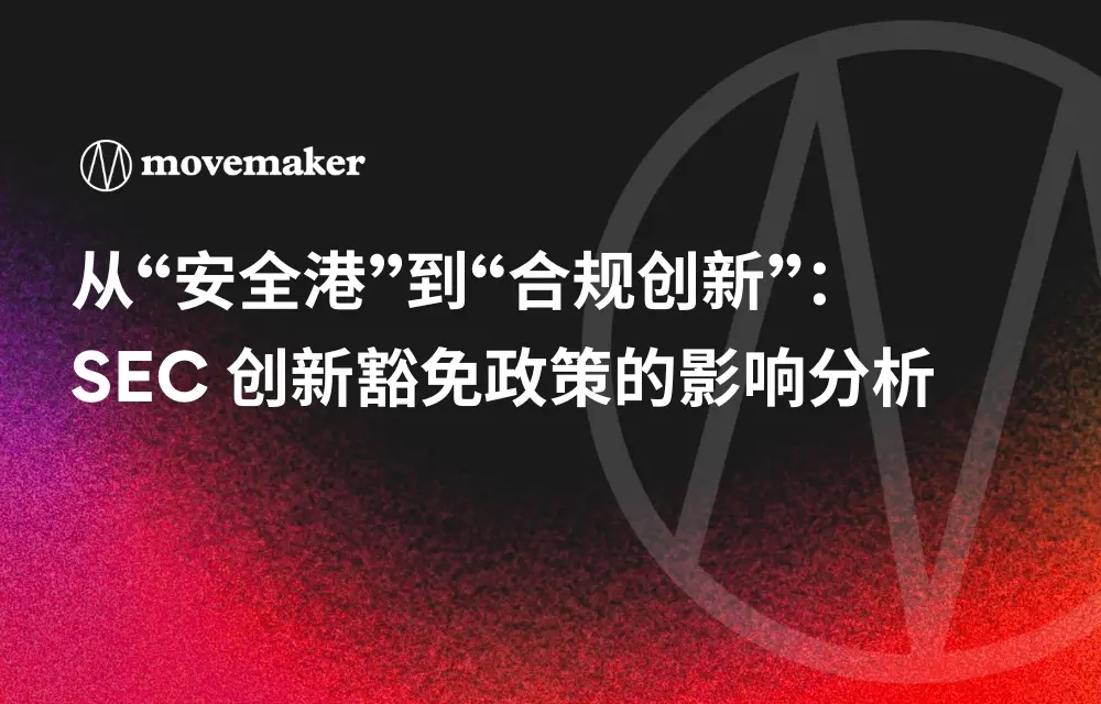 从“安全港”到“合规创新”：SEC 创新豁免政策的影响分析