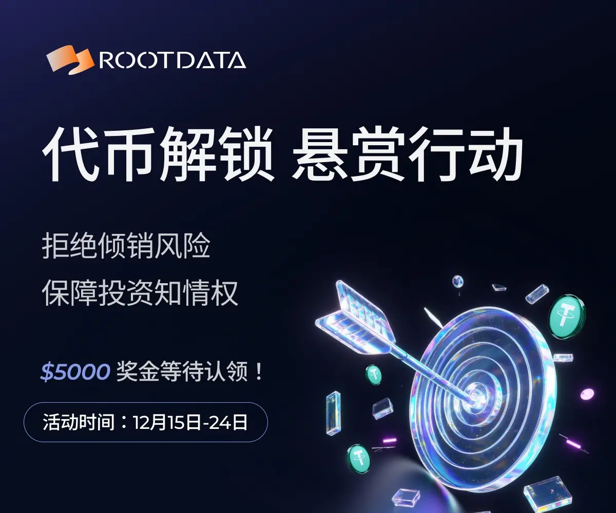 RootDataはトークンロック解除報酬活動を開始しました：データの透明性と投資家の権利を守るために