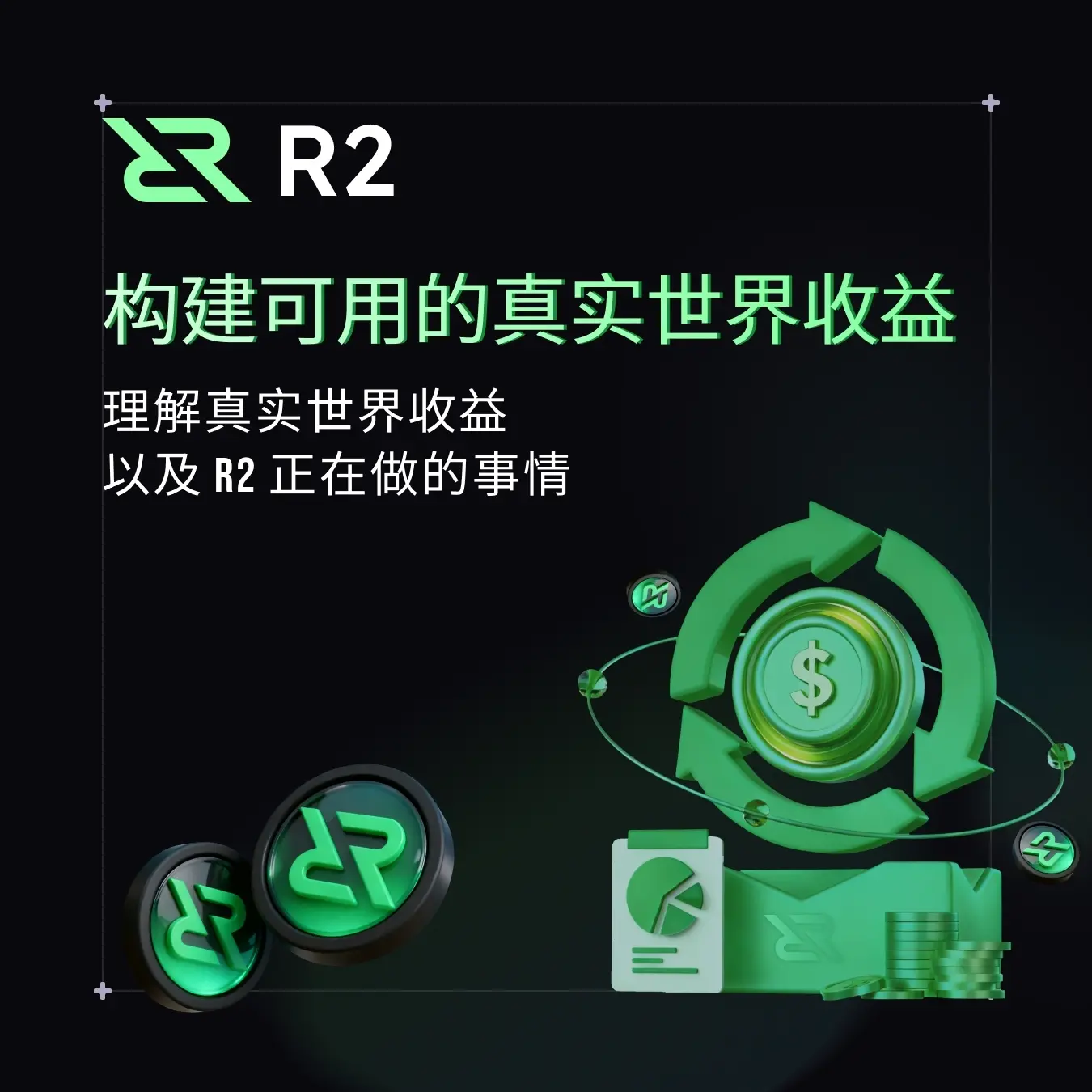 构建可用的真实世界收益