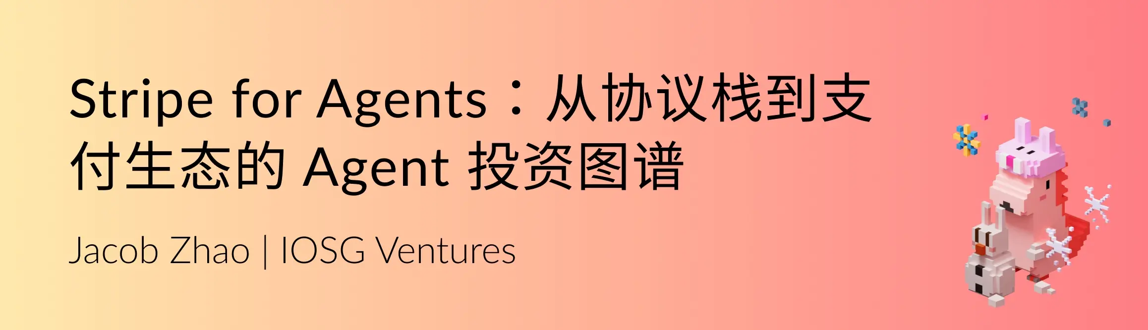 機器的經濟秩序：智能體商業的全棧路徑