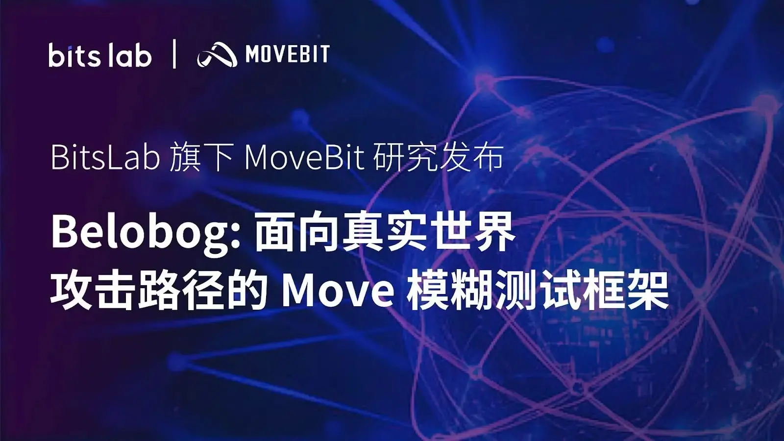 BitsLab 旗下 MoveBit 研究发布｜Belobog：実際の攻撃に向けた Move ファジングフレームワーク