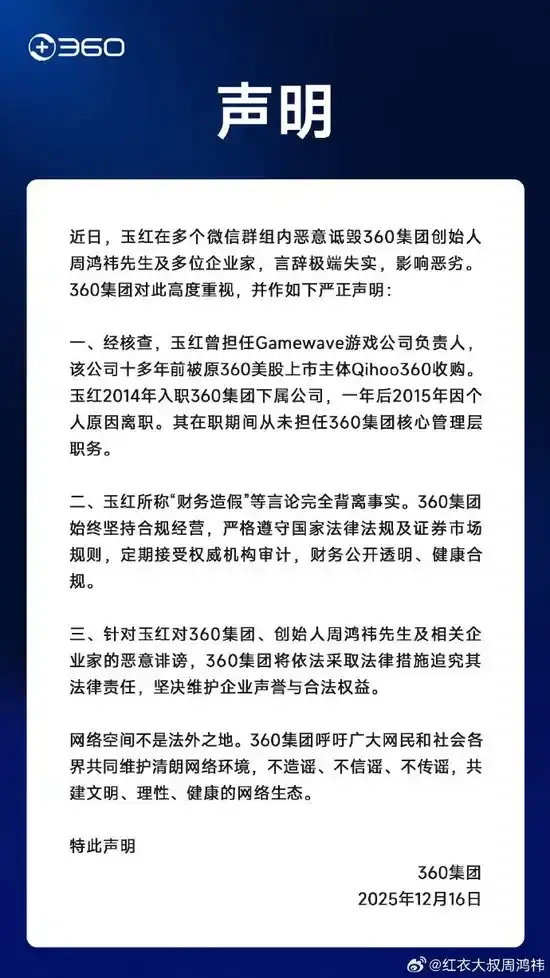 360 集團：玉紅從未擔任 360 核心管理層職務，所謂“財務造假”等言論完全背離事實