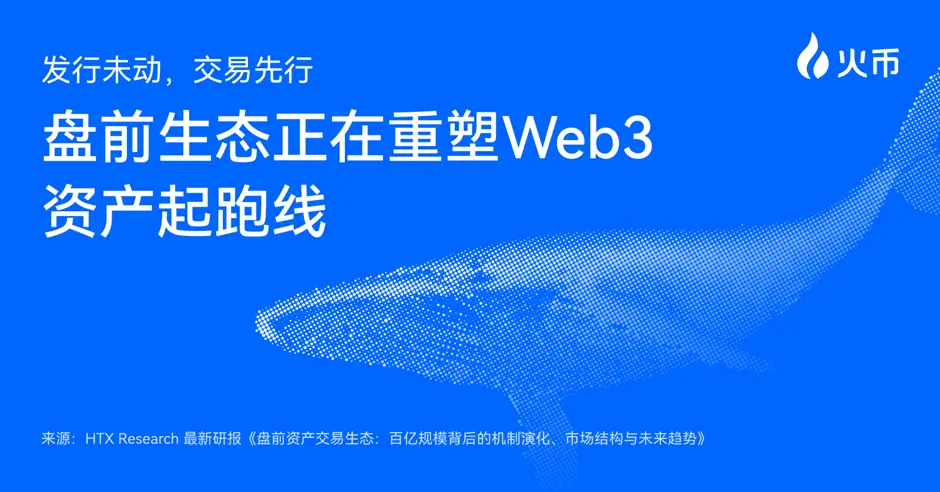 HTX Research Latest Research Report Interpretation: Pre-market Trading Ecology: How a Billion-Dollar Market Reshapes the Starting Line for Web3 Assets