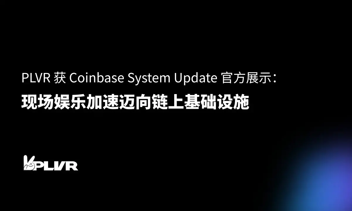 PLVR 獲 Coinbase System Update 官方展示：現場娛樂加速邁向鏈上基礎設施