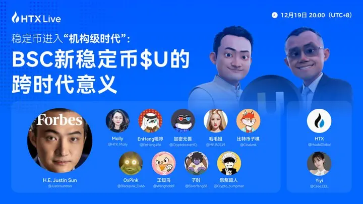孙宇晨将于今日 20:00 出席火币直播，解读 BSC 新稳定币 $U 的意义