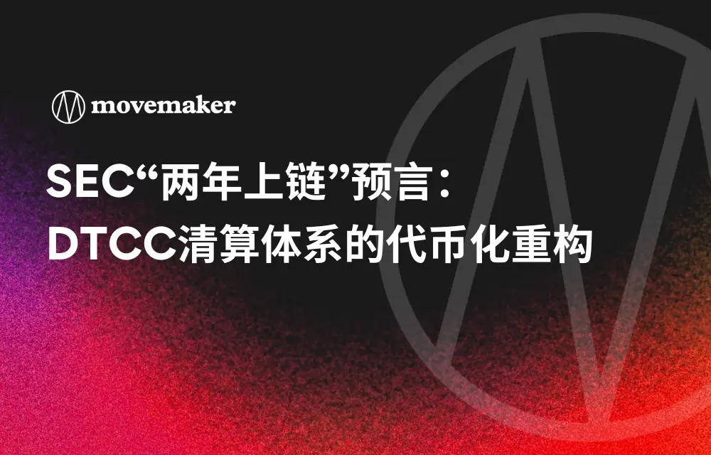 SEC“两年上链”预言：DTCC 清算体系的代币化重构