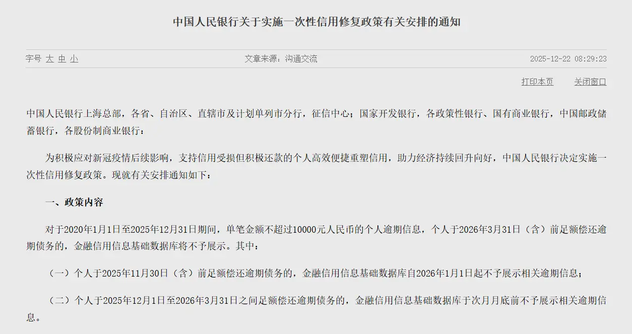 The People's Bank of China issued a notice regarding the implementation of arrangements for a one-time credit repair policy