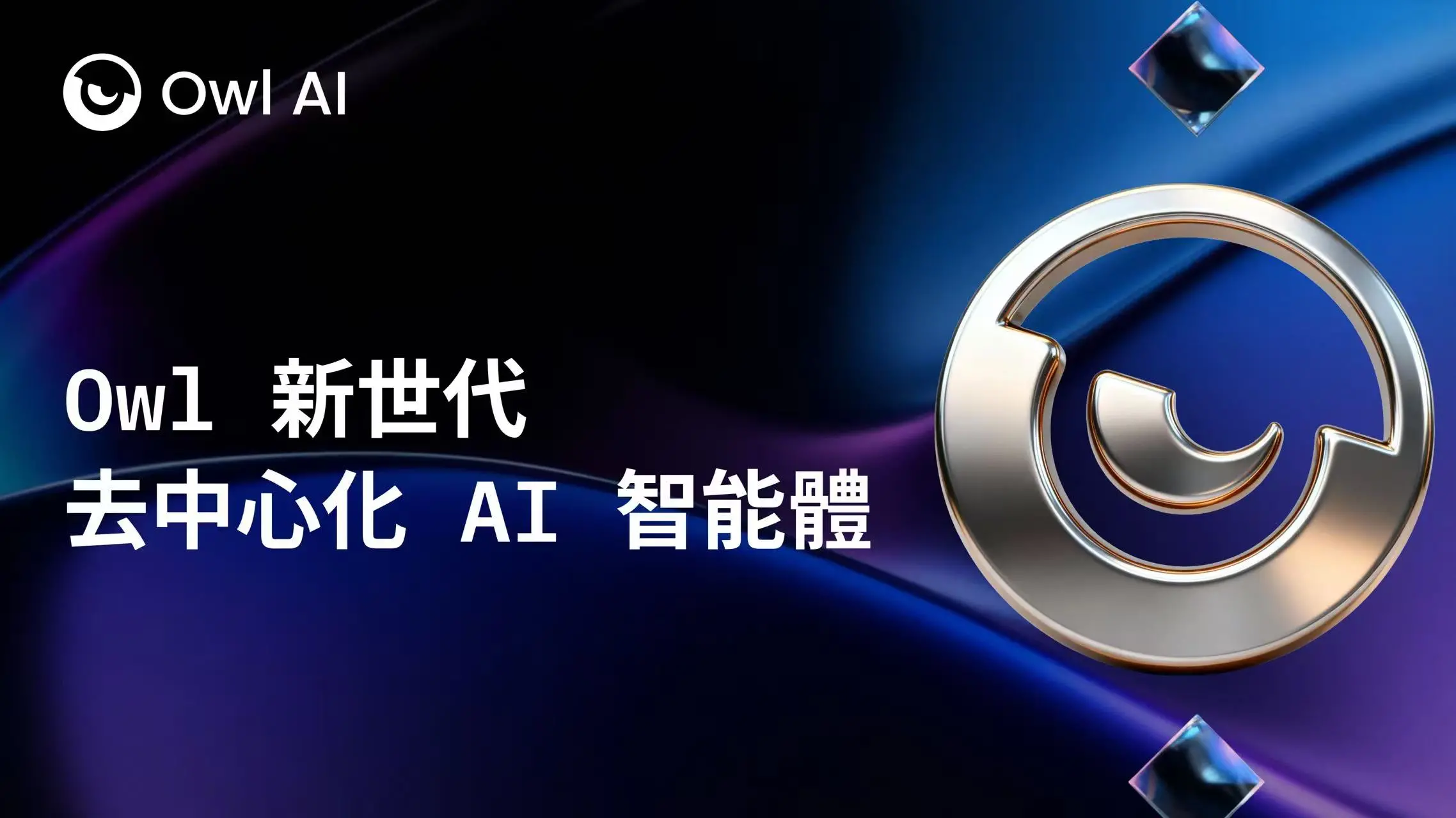 ブラックボックスから透明化へ：Owl AIが分散型エージェントの未来を再構築する方法