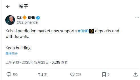 CZ：예측 시장 Kalshi가 이제 BNB 입출금을 지원합니다
