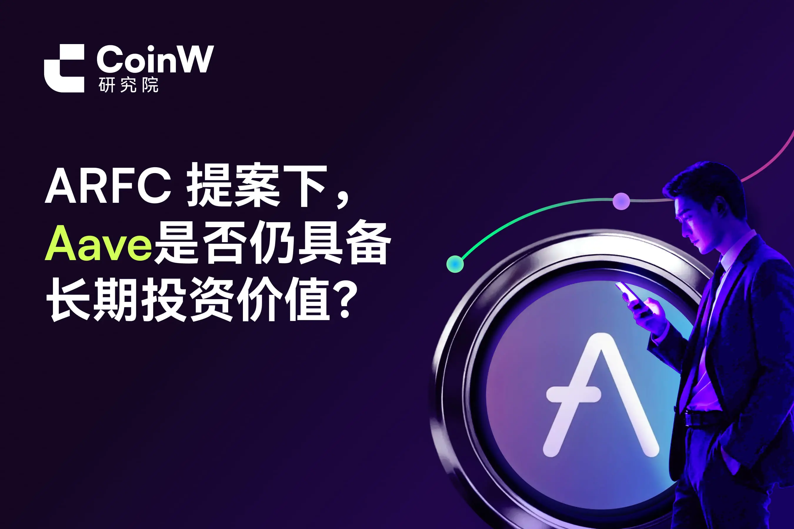 ARFC 提案下，Aave 是否仍具备长期投资价值？