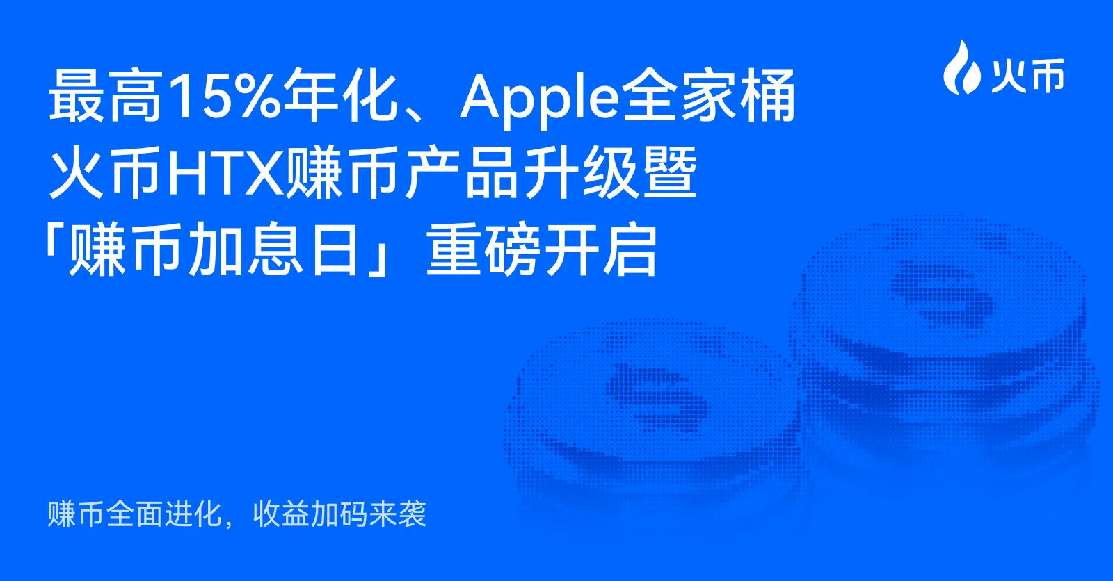 コイン獲得が全面進化、収益が増加：最高15%の年利、Appleファミリー、Huobi HTXのコイン獲得製品がアップグレードされ、「コイン獲得利息日」が重厚に始まります。