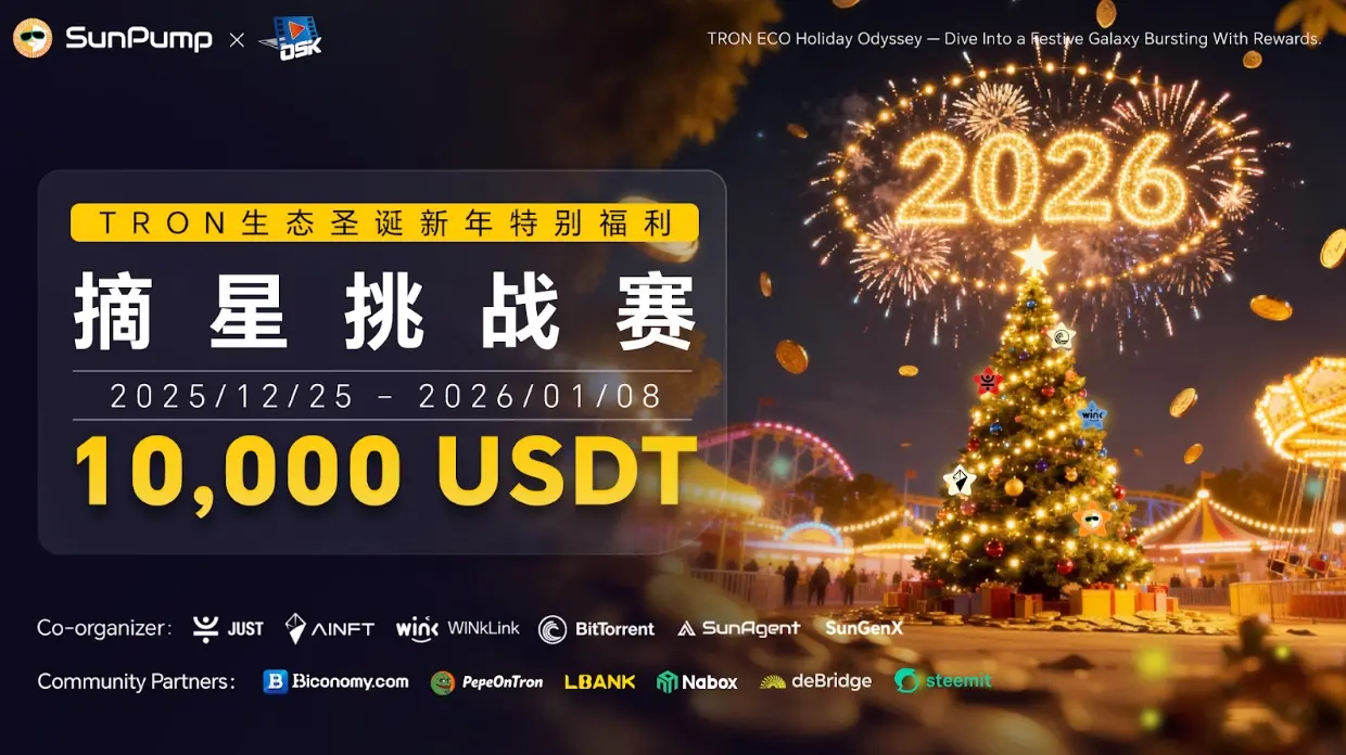 TRON ECO“摘星挑战赛”登场，10,000 USDT 奖池开启生态探索“嘉年华”