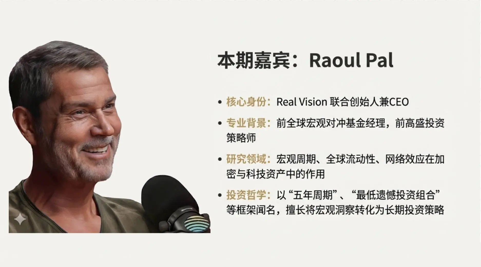 对话 Raoul Pal:五年大周期下的 2026 决胜点,不靠运气选对资产长期持有