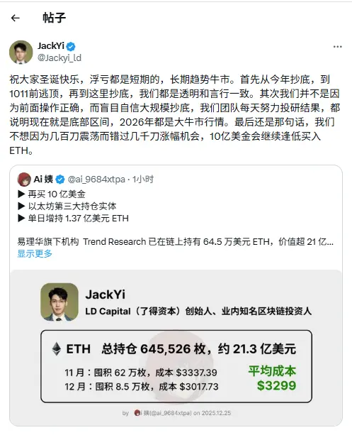 易理华：浮損は短期的なもので、2026年は大牛市の相場になる。10億ドルは引き続き安値でETHを買い増す。