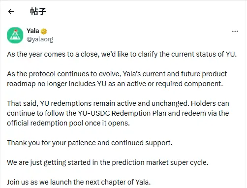 Yala：YU 将不再纳入产品规划，但赎回通道仍开放