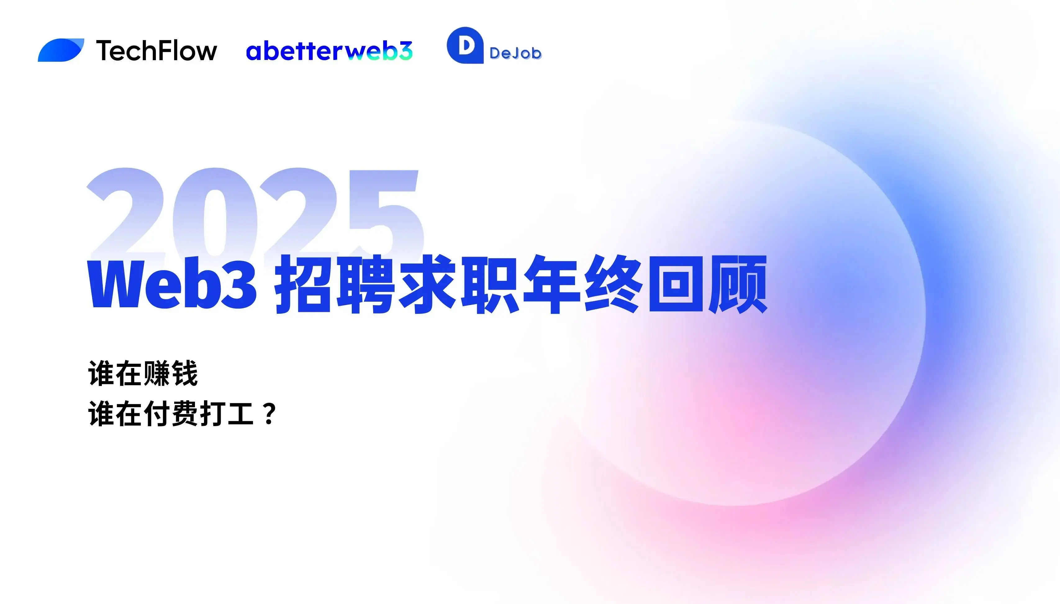 Web3 招聘求職 2025 年終回顧：誰在賺錢，誰在付費打工 ？