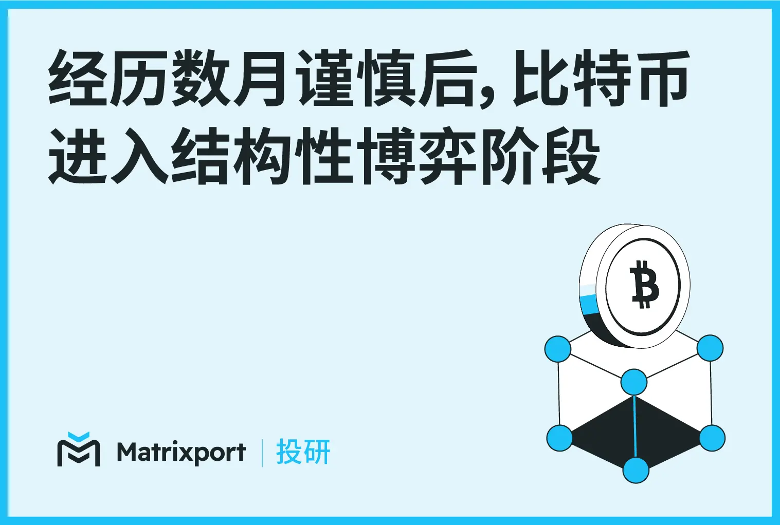 Matrixport 投研：经历数月谨慎后，比特币进入结构性博弈阶段
