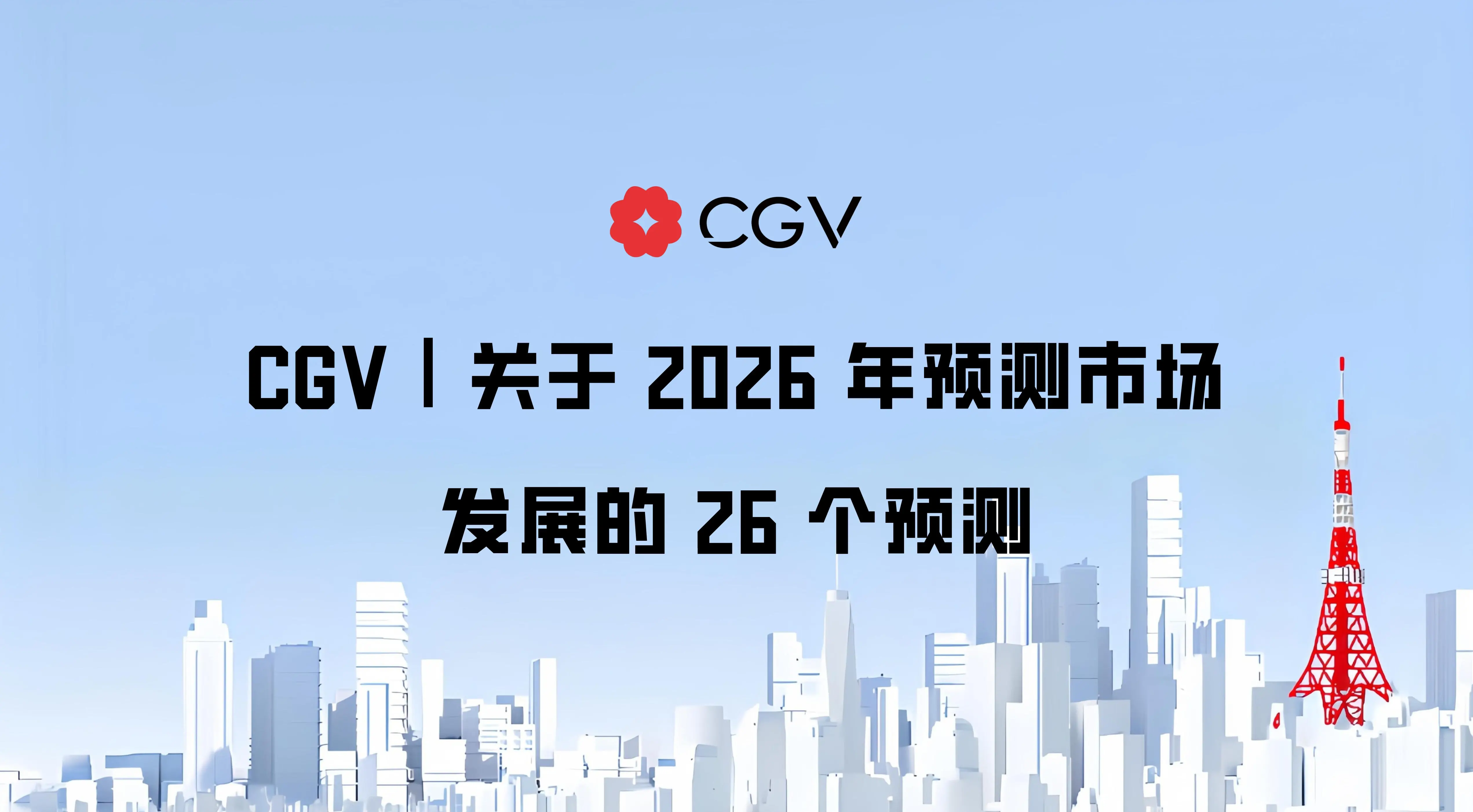 CGV｜关于 2026 年预测市场发展的 26 个预测