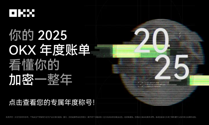 OKX 上线 2025 年度报告，解锁个人专属年度称号
